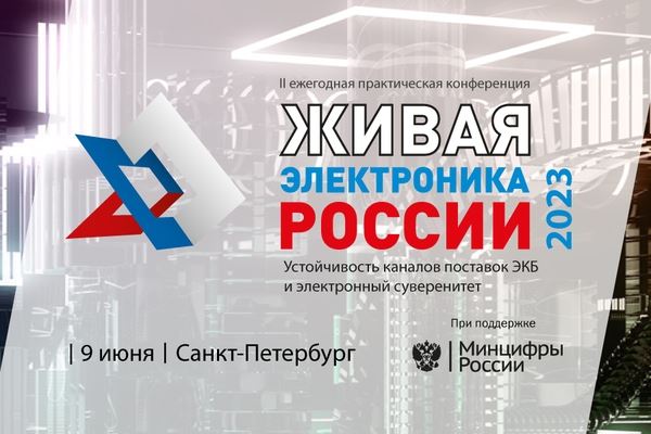 Конференция «Живая Электроника России 2023» пройдет при поддержке Минцифры РФ