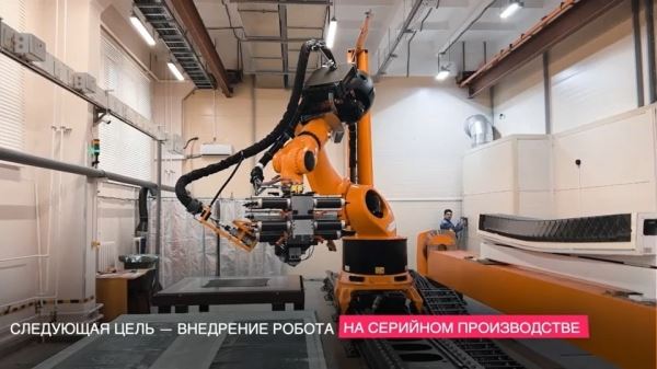 Ростех создал первого российского робота для производства «черного» крыла МС-21