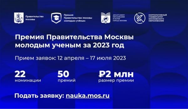 <br />
				Продолжается прием заявок для молодых ученых на соискание Премии Правительства Москвы	